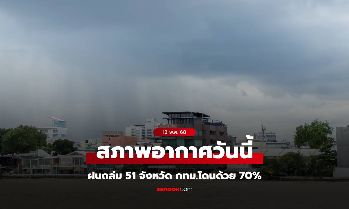 สภาพอากาศวันนี้ กรมอุตุฯ เตือน "พายุฤดูร้อน" ฝนถล่ม 51 จังหวัด กทม.โดนด้วย 70%