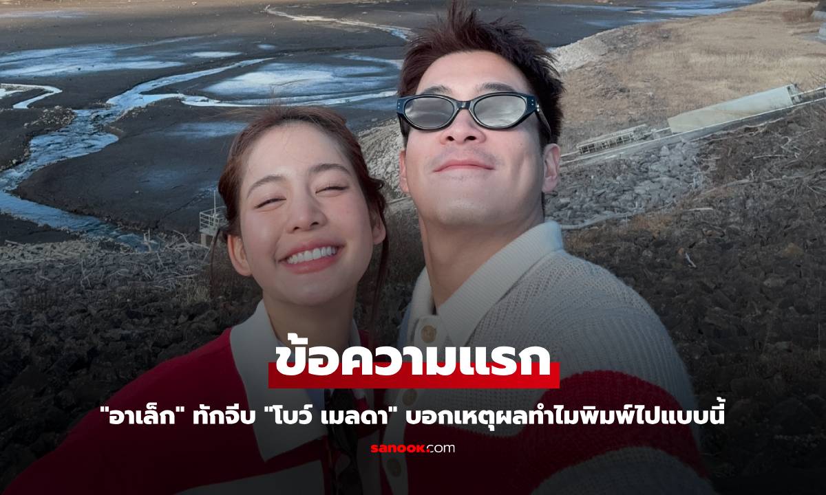 "อาเล็ก" เปิดข้อความแรก ทักจีบ "โบว์ เมลดา" บอกเหตุผลทำไมพิมพ์ไปแบบนี้
