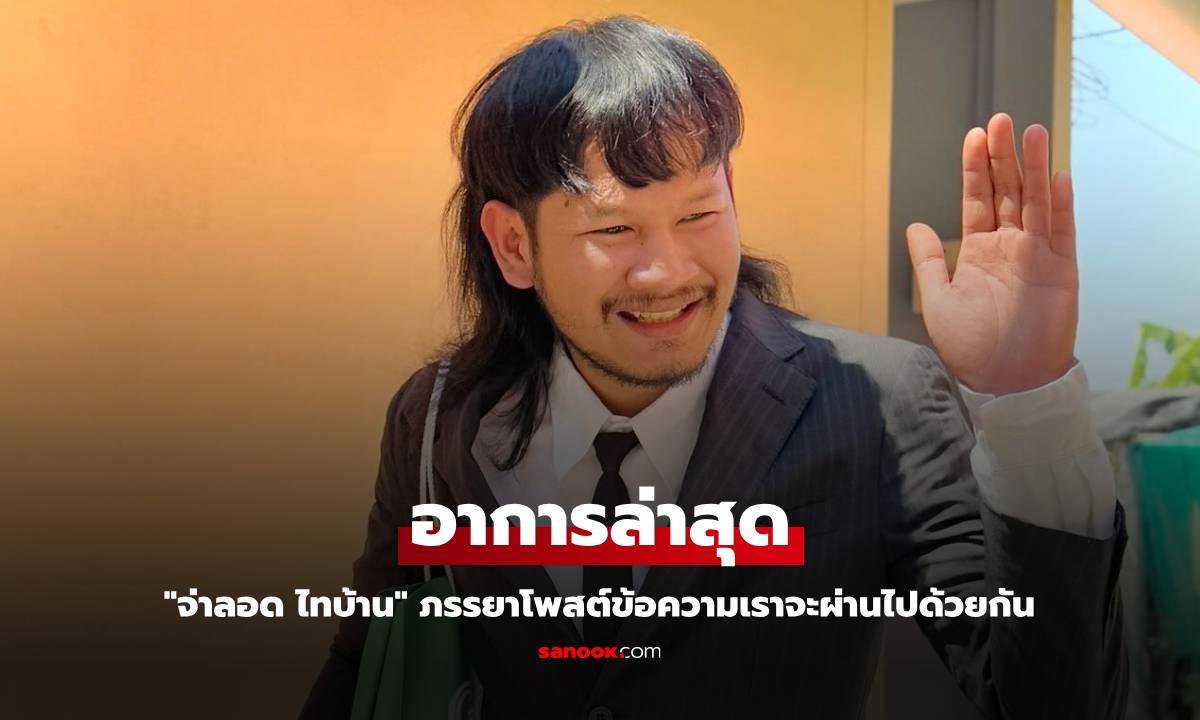 "จ่าลอด ไทบ้าน" อัปเดตอาการล่าสุด ภรรยาโพสต์ข้อความเราจะผ่านไปด้วยกัน