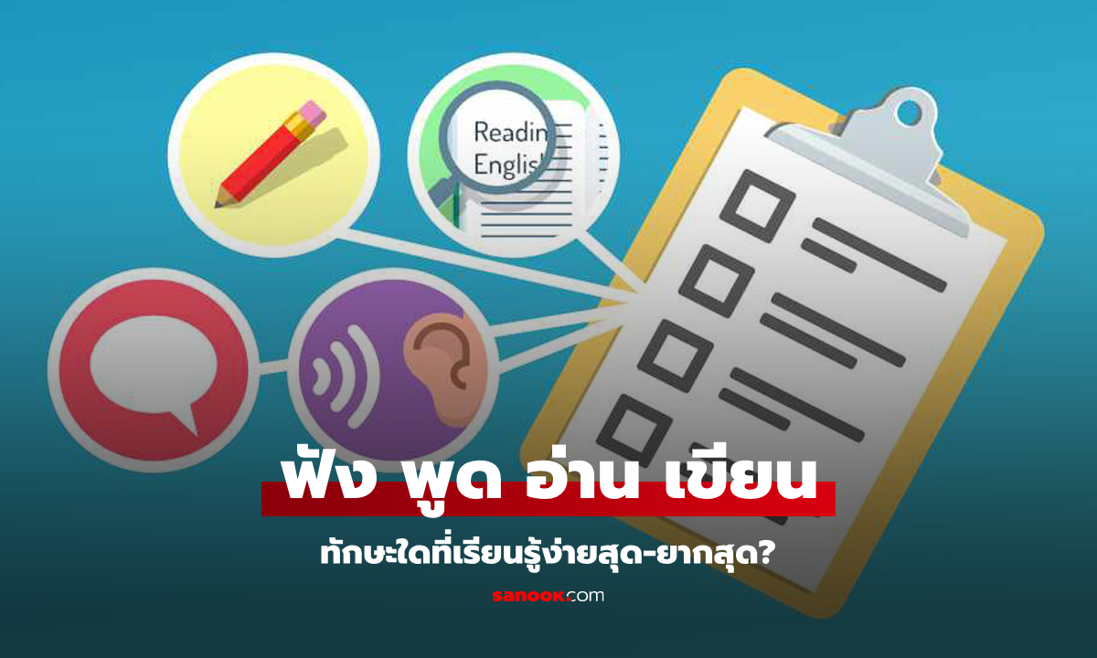 ไขข้อสงสัย: การเรียนรู้ภาษาใหม่ "ฟัง พูด อ่าน เขียน" ทักษะใดง่ายและยากที่สุด?