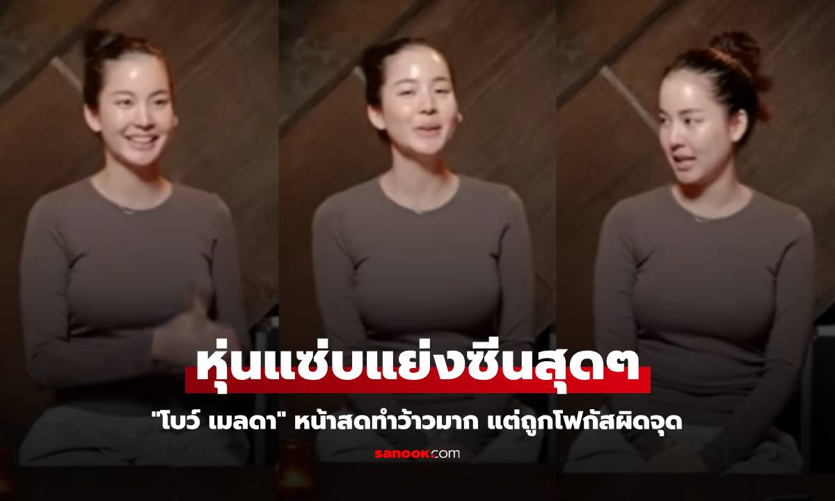 "โบว์ เมลดา" หน้าสดทำว้าวมาก ถูกโฟกัสผิดจุด แต่งชิลๆ แต่หุ่นแซ่บแย่งซีนสุดๆ