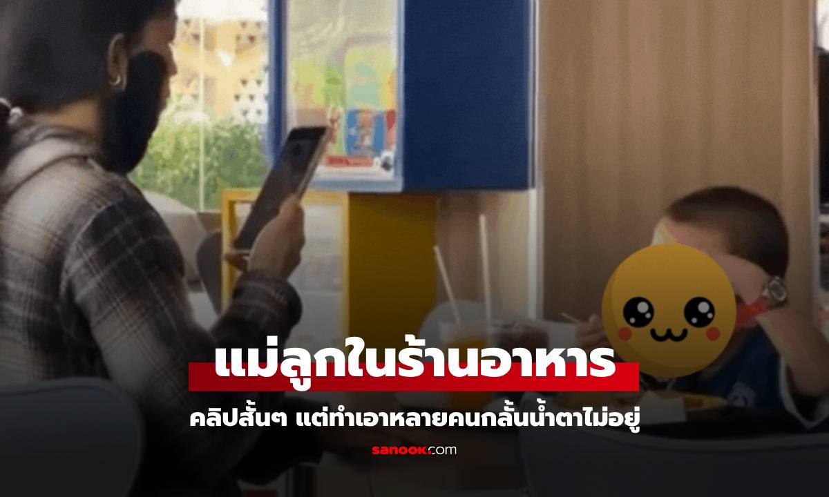 คลิป 13 วิ แม่ลูกในร้านอาหาร ทำหลายคนร้องไห้ เรื่องโกหกที่จะเข้าใจเมื่อโตขึ้น