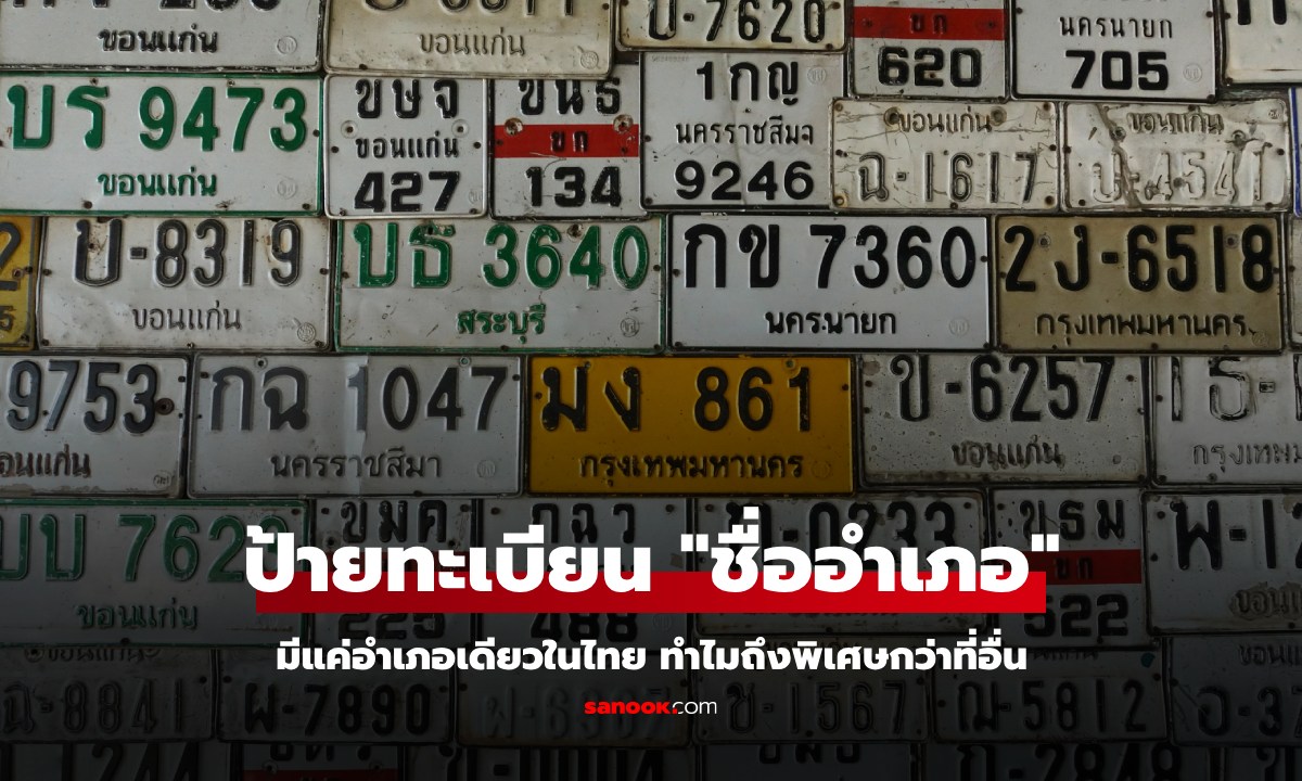 หลายคนรู้! "อำเภอ" เดียวในไทย ที่ได้อยู่บนแผ่นป้ายทะเบียนรถ พร้อมเฉลยเหตุผลว่าทำไม