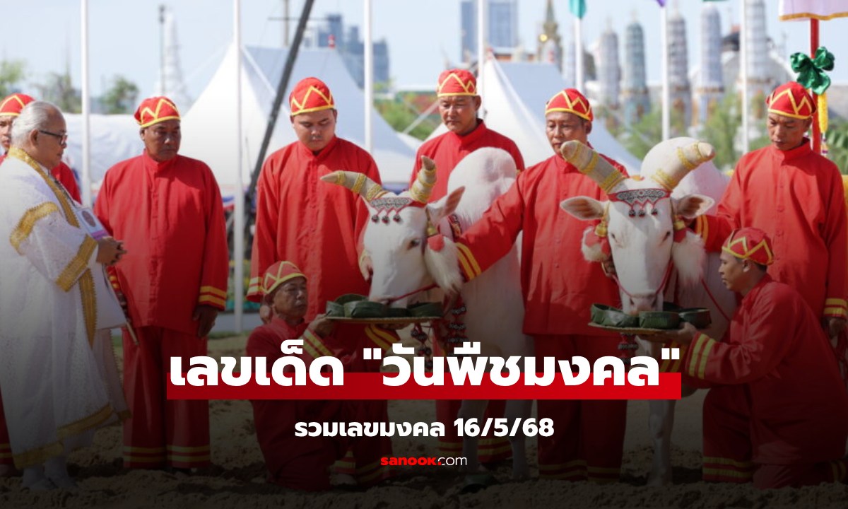 รวมเลขเด็ด "พืชมงคล" เลขเด็ด 16/5/68 เลขเด็ดพระโค แนวทางหวยงวดนี้