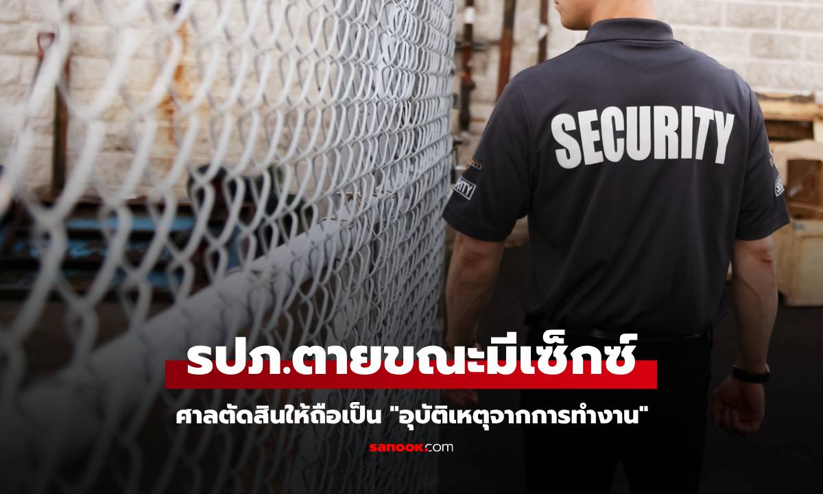 รปภ.เสียชีวิตขณะมีเซ็กซ์ ทนายไขข้อสงสัย ทำไมศาลตัดสินเป็น "อุบัติเหตุจากการทำงาน"