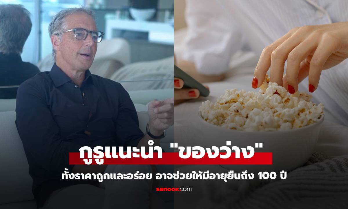 กูรูเมืองนอก เปิดชื่อ "ของว่าง" ทั้งราคาถูกและอร่อย อาจช่วยให้มีอายุยืนถึง 100 ปีได้