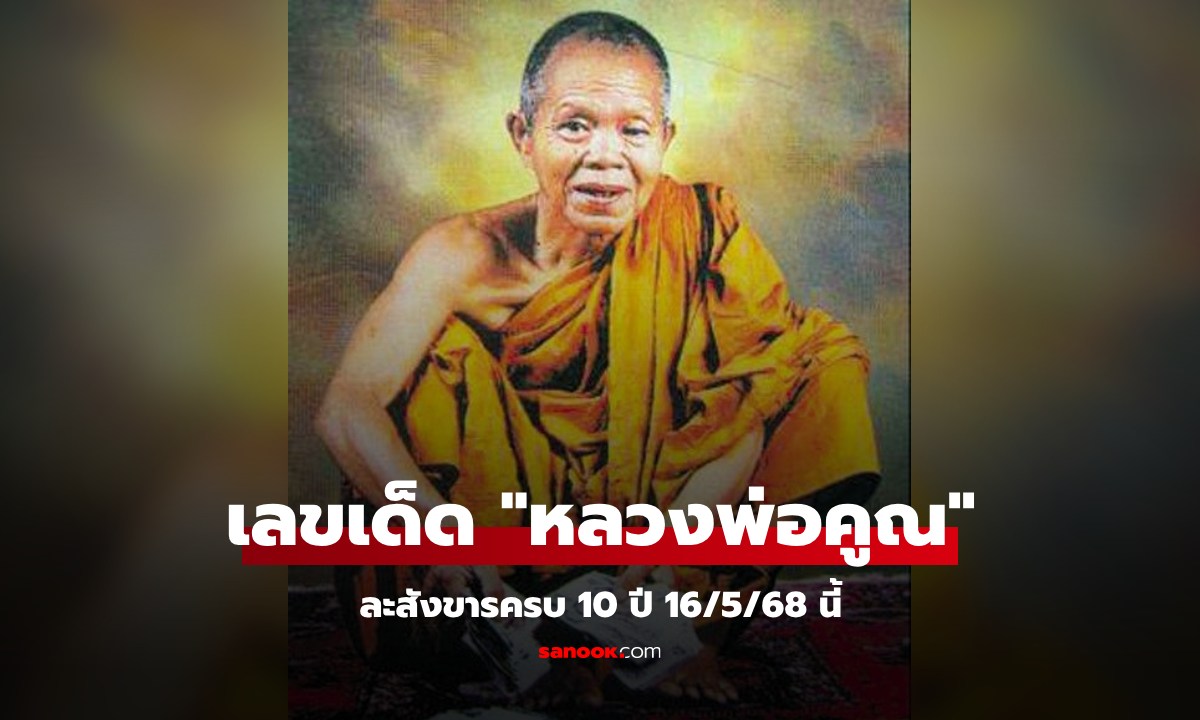จดด่วน! เลขเด็ด 16/5/68 "หลวงพ่อคูณ ปริสุทฺโธ" ละสังขารครบ 10 ปี