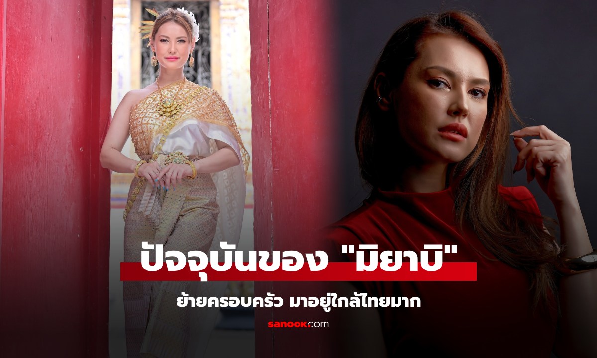 "มิยาบิ" ตำนาน AV ปัจจุบันอายุแตะเลข 4 ยังสวยเป๊ะ แถมย้ายบ้านมาอยู่มาใกล้ไทยมากๆ