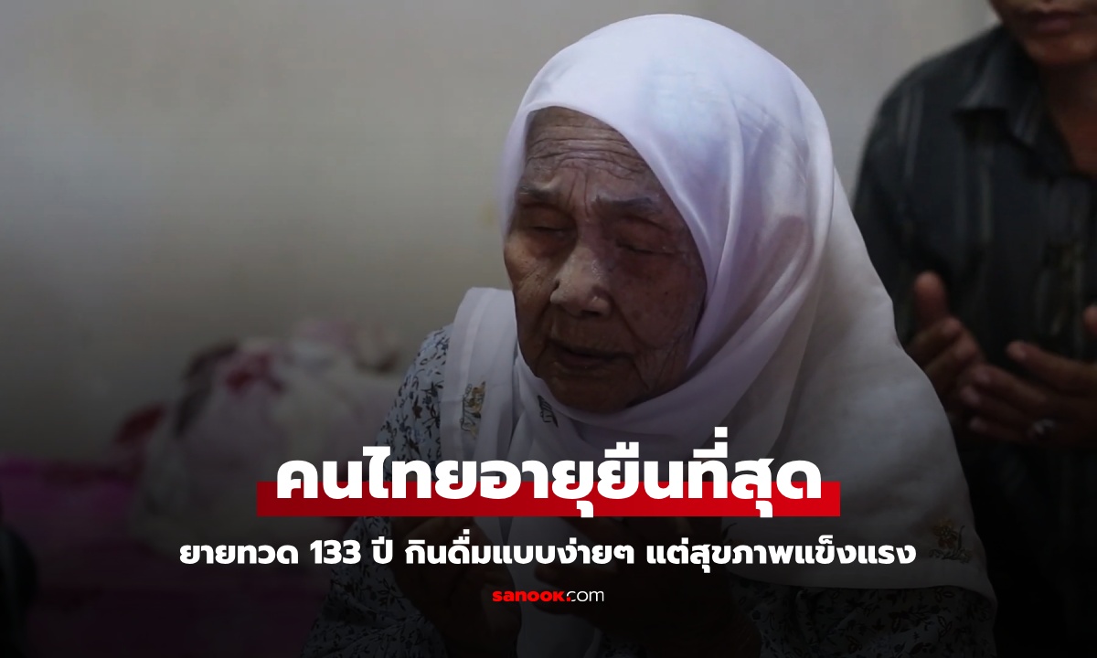 ยายทวด 133 ปี คนไทยอายุยืนที่สุดในประวัติศาสตร์ กินดื่มง่ายๆ แต่สุขภาพแข็งแรง