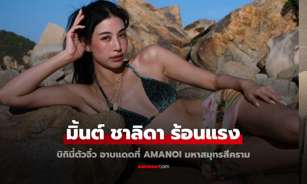 นานๆ ได้เห็น "มิ้นต์ ชาลิดา" ปล่อยทีเด็ดกลางทะเล บิกินี่ตัวจิ๋วทำร้อนฉ่าไปหมด