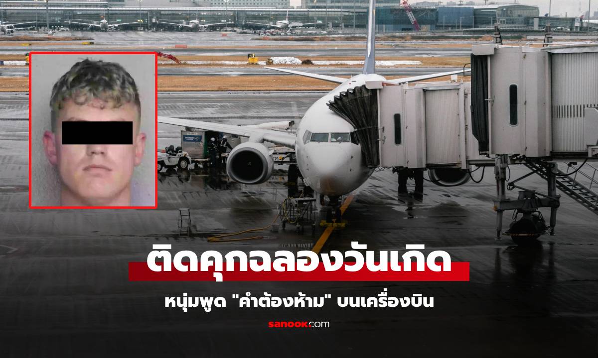 ไม่ขำ! ผดส.หนุ่มถูกพาตัวลงจากเครื่อง-ติดคุก หลังพูด "คำต้องห้าม" บนเครื่องบิน