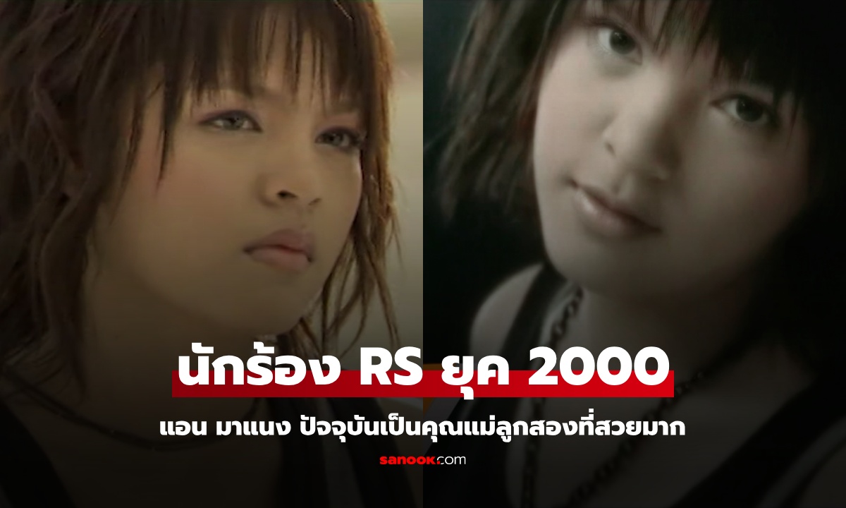 จำได้ไหม "แอน มาแนง" อดีตนักร้องยุค 2000 ปัจจุบันสวยมาก เป็นคุณแม่ลูกสองแล้ว