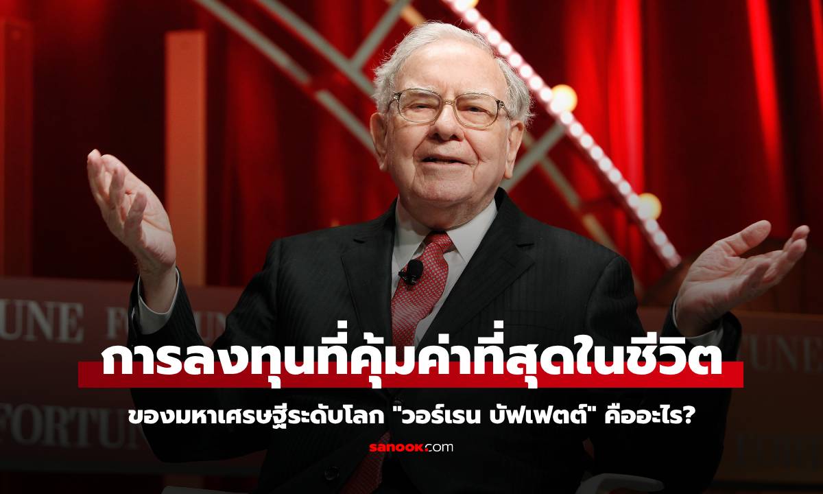 "วอร์เรน บัฟเฟตต์" เผยการลงทุนที่คุ้มค่าที่สุด ไม่ใช่อสังหาริมทรัพย์ ทองคำ หรือหุ้น
