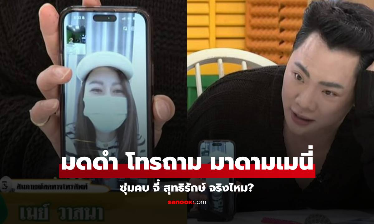 "มดดำ" โทรถาม "มาดามเมนี่" ลองฟังคำตอบซุ่มคบ "จี๋ สุทธิรักษ์" จริงไหม?