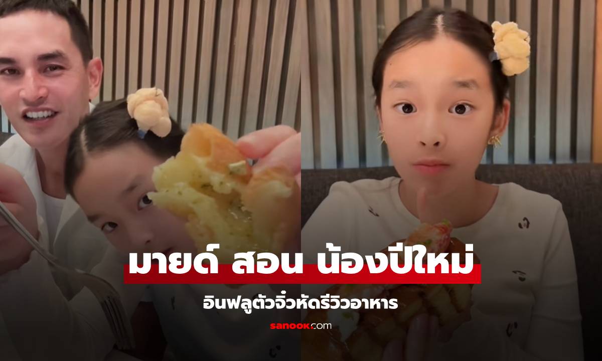 ดูแล้วยิ้ม! "มายด์" สอน "น้องปีใหม่" รีวิวอาหาร คลิปโมเมนต์วันเกิด "สงกรานต์"
