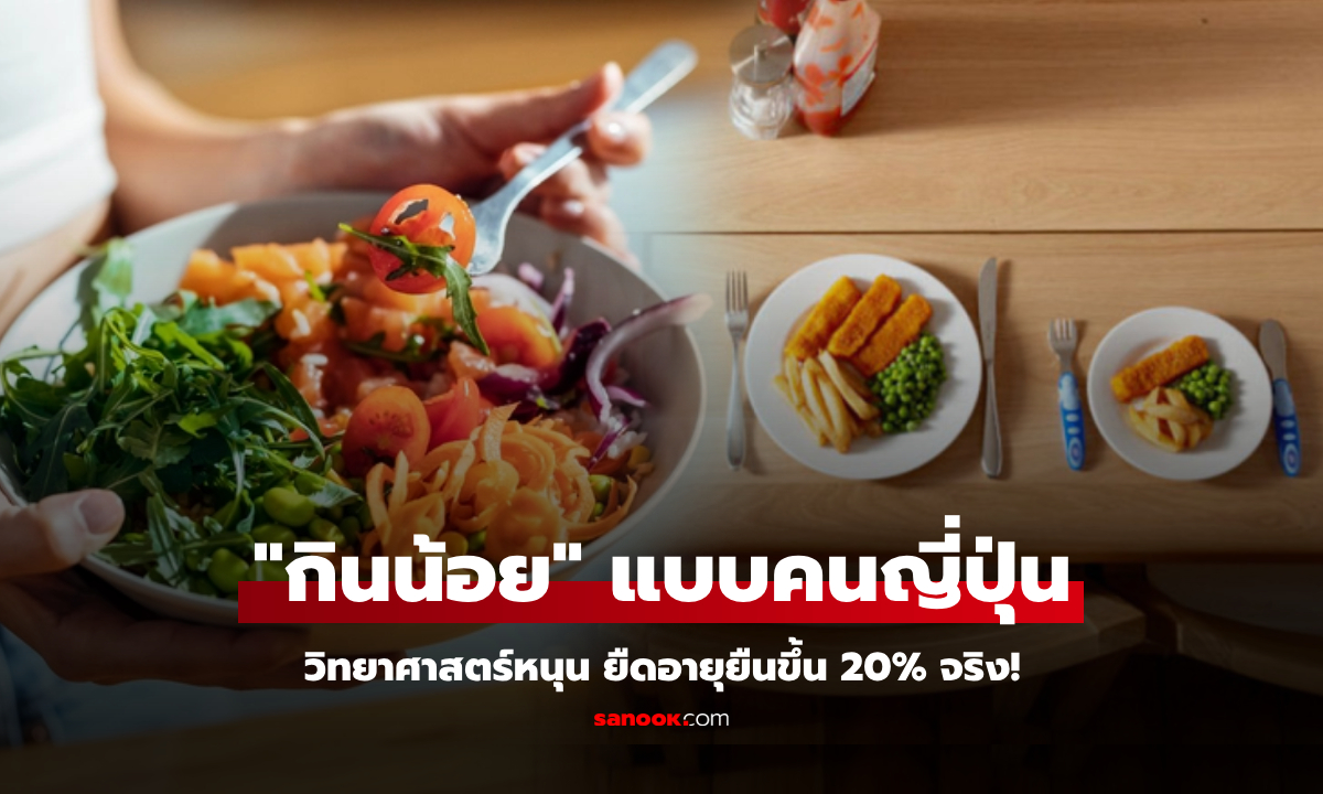 ศจ.วัยเกือบร้อย มีเคล็ดลับง่ายๆ "ยืดอายุ" ยืนขึ้น 20% วิจัยอเมริกาหนุน คนญี่ปุ่นทำมานานแล้ว!