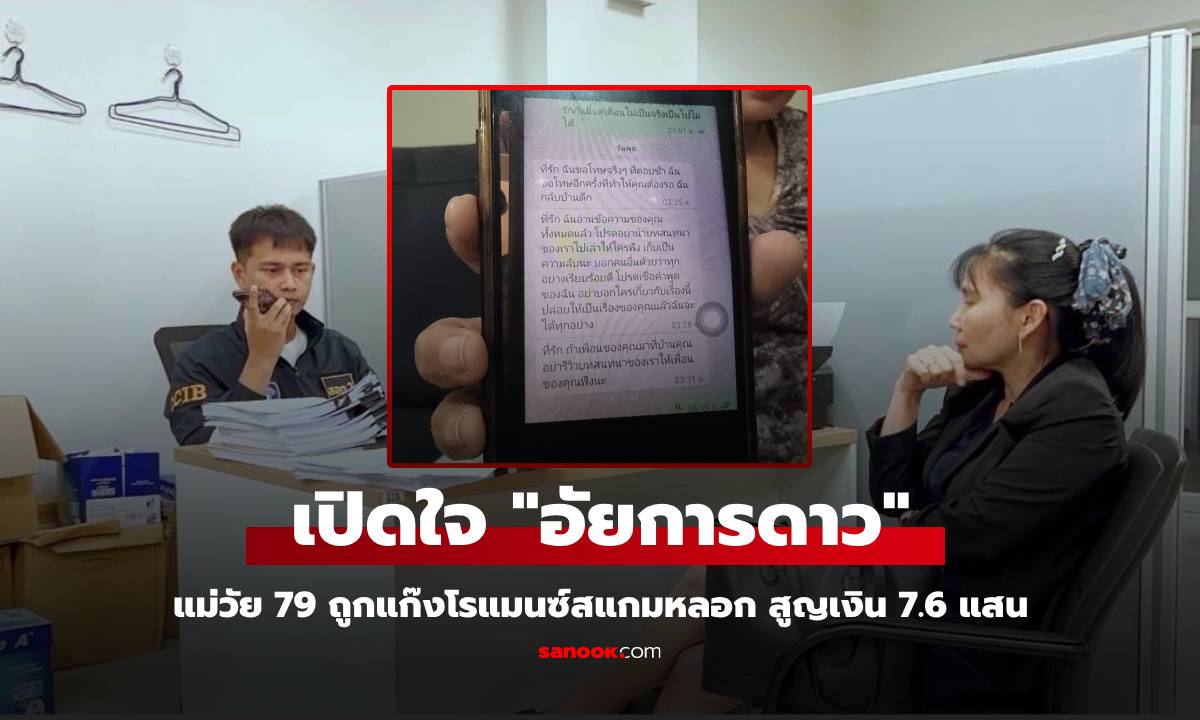 แฮร์รี่เอาไปหมดแล้ว แม่ "อัยการดาว" ถูกแก๊งโรแมนซ์สแกมหลอก สูญเกือบ 8 แสน