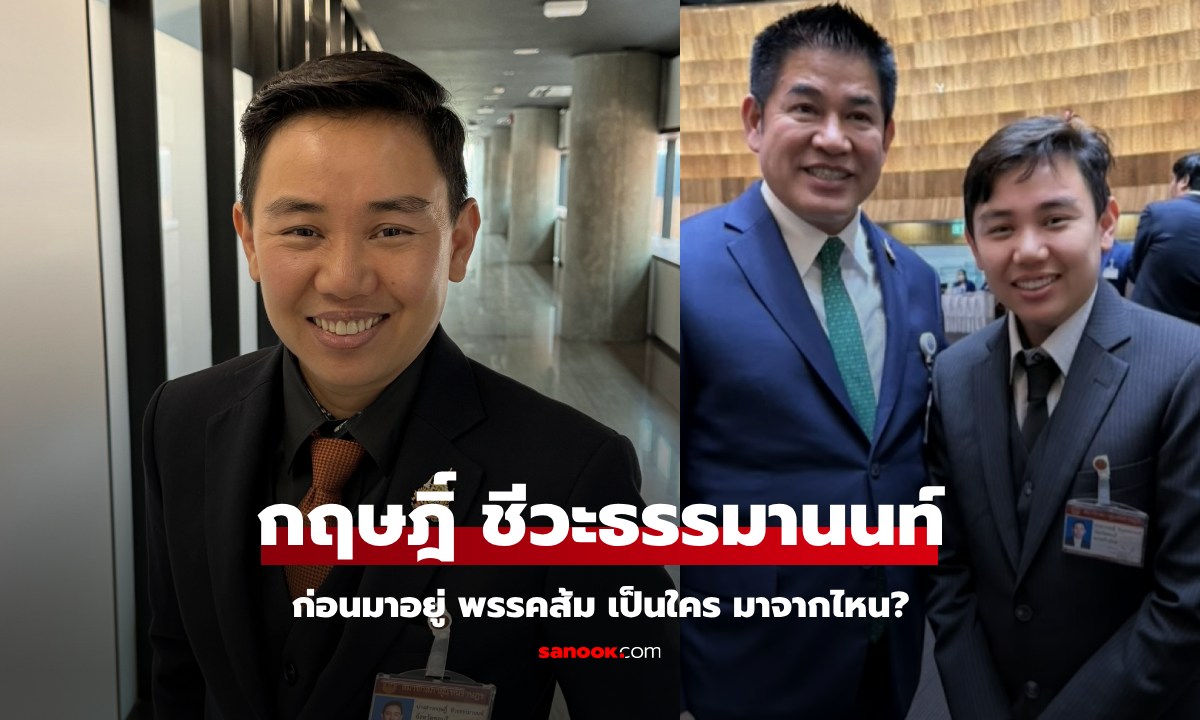 ประวัติ นางสาวกฤษฎิ์ ชีวะธรรมานนท์ สส.พรรคส้ม ที่กำลังจะย้ายซบ "กล้าธรรม"