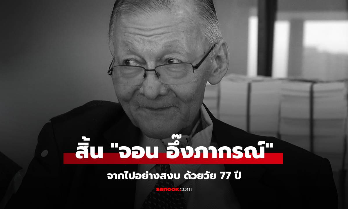 อาลัย "จอน อึ๊งภากรณ์" อดีต สว. กรุงเทพฯ นักวิชาการคนดัง เสียชีวิตแล้วในวัย 77 ปี