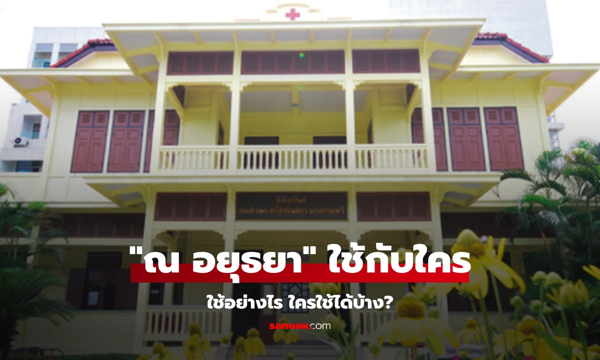 คำว่า "ณ อยุธยา" ที่สร้อยต่อท้าย "ราชสกุล" ใช้อย่างไร ใช้กับใครบ้าง?