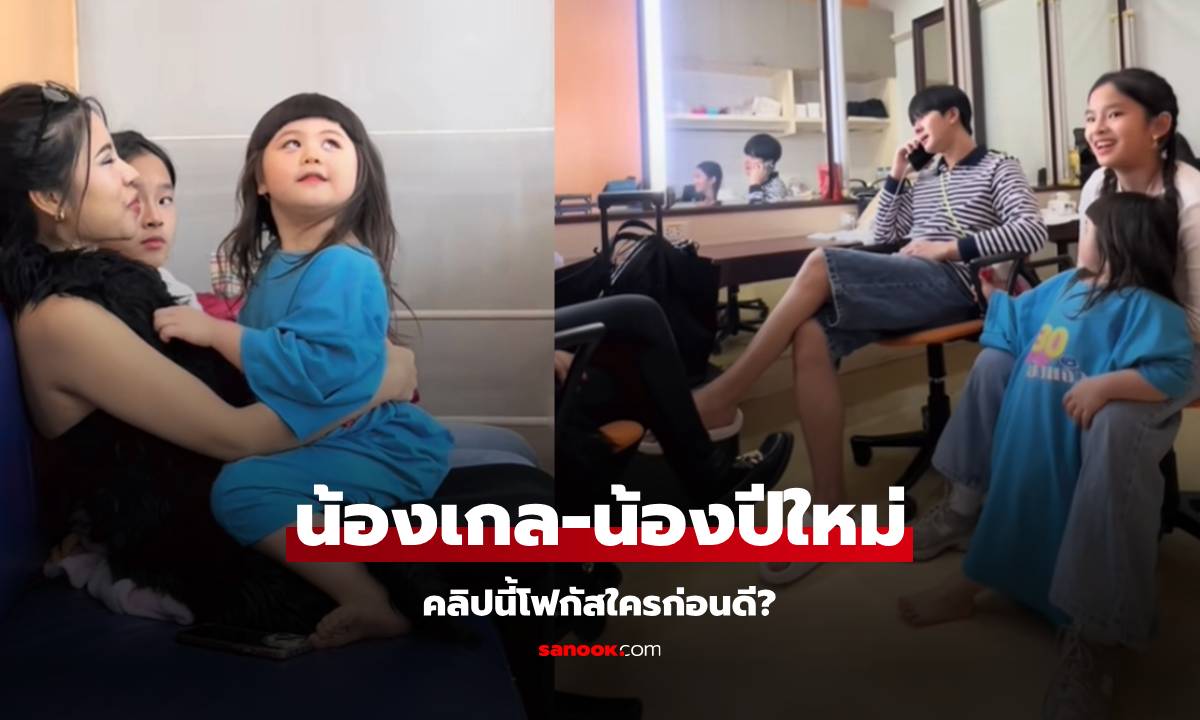 "น้องเกล" กับแฟชั่นเสื้อตัวใหญ่ คลิปเล่นกับเพื่อนซี้ หลายคนโฟกัสที่ "น้องปีใหม่" สวยมาก