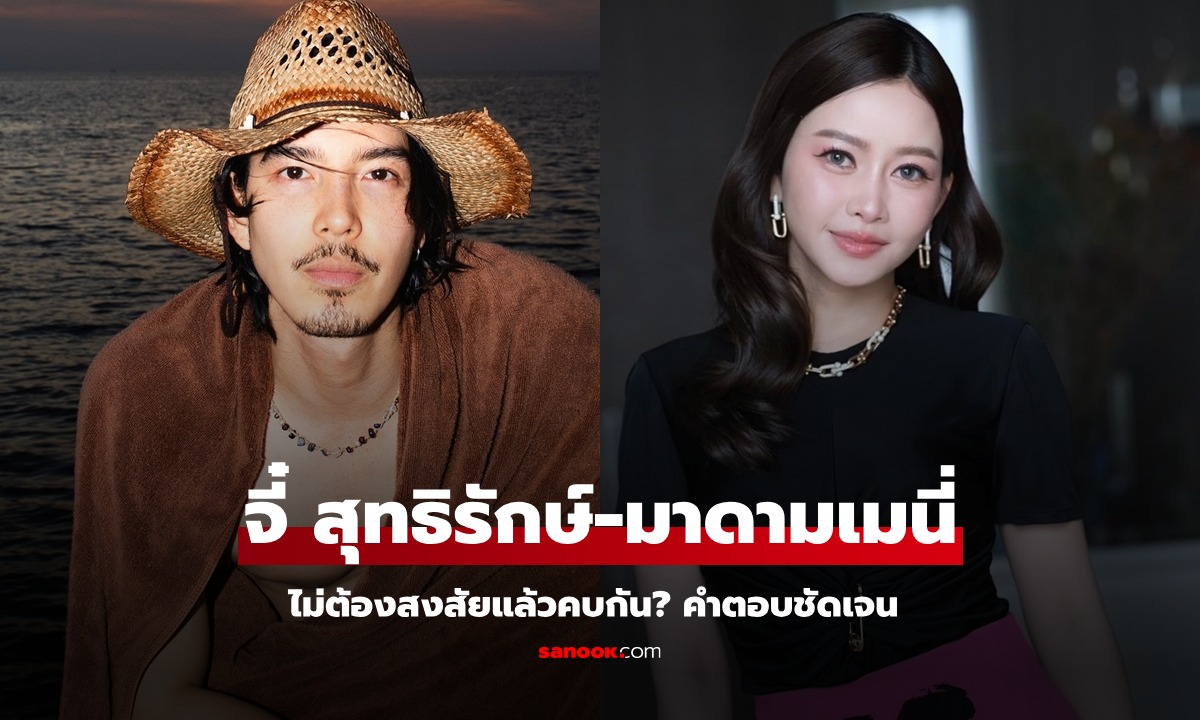 ไม่ต้องสงสัยแล้ว "จี๋ สุทธิรักษ์" คบกับ "มาดามเมนี่" นักธุรกิจพันล้าน คำตอบชัดเจน