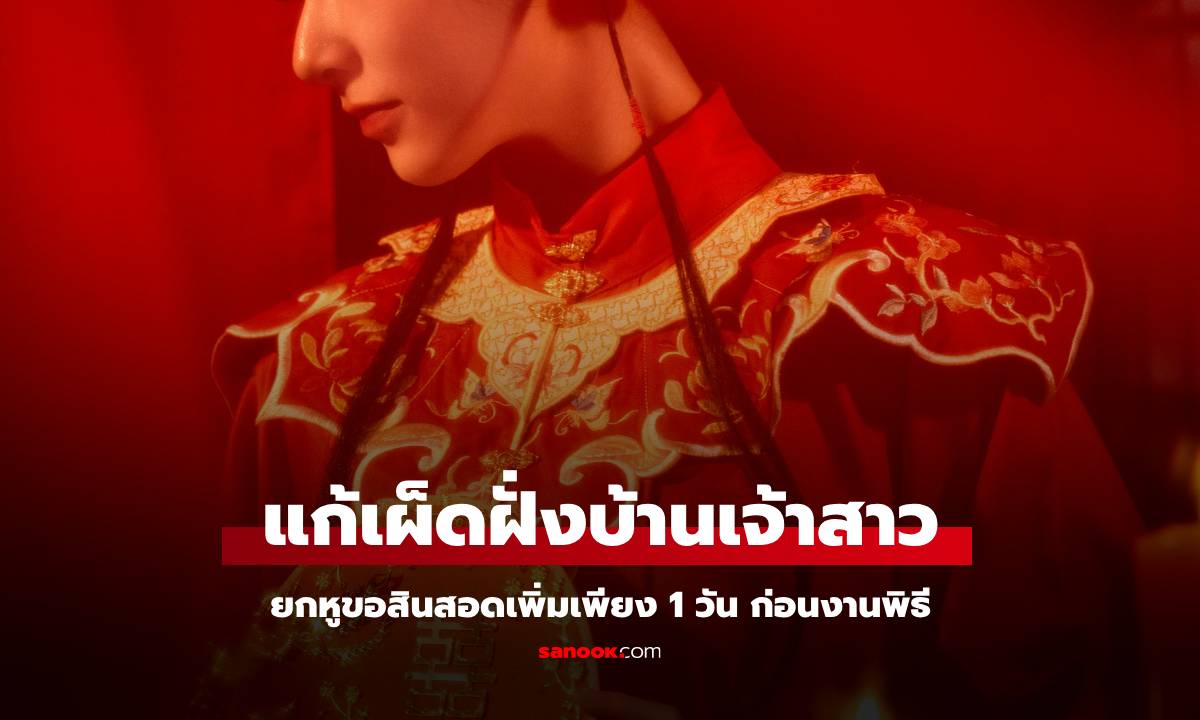 ถูกเรียกเงินสินสอดเพิ่ม เจ้าบ่าวตัดสินใจทำสิ่งหนึ่ง จนฝ่ายเจ้าสาวถึงกับ "ช็อกหนัก"