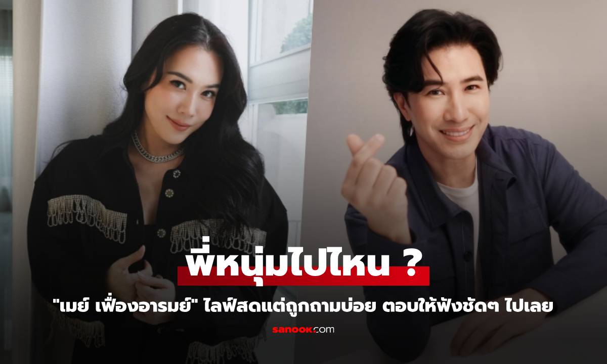 "เมย์ เฟื่องอารมย์" ไลฟ์สดแต่ถูกถามบ่อย "พี่หนุ่มไปไหน" ตอบให้ฟังชัดๆ ไปเลย