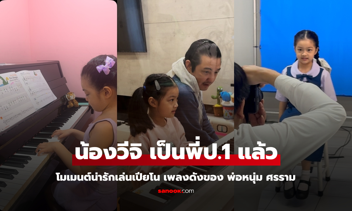 "น้องวีจิ" เป็นรุ่นพี่ ป.1 แล้ว โมเมนต์น่ารักเล่นเปียโนเพลงดังของ "พ่อหนุ่ม ศรราม"