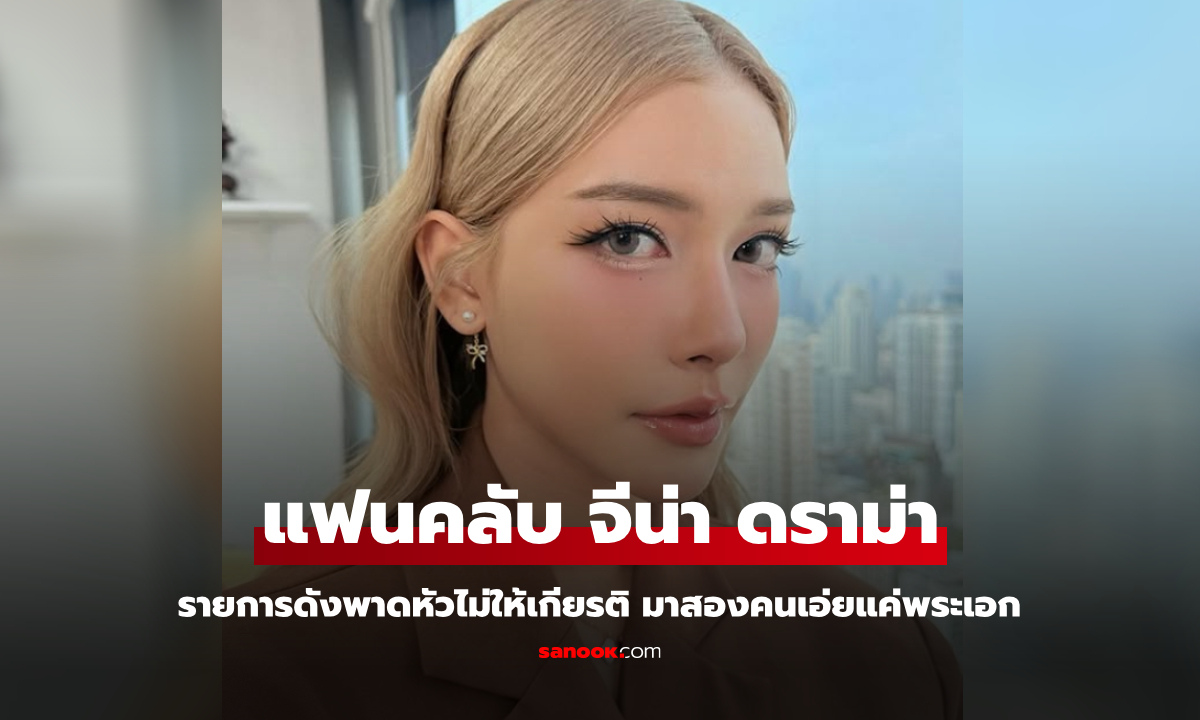 แฟนคลับ "จีน่า ญีนา" ดราม่ารายการดัง พาดหัวไม่ให้เกียรติแขกรับเชิญ มาสองคนเอ่ยแค่พระเอก