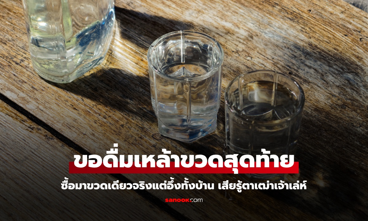 ผัวขอเมียดื่มเหล้า "ขวดสุดท้ายในชีวิต" ซื้อมาขวดเดียวจริงแต่อึ้งทั้งบ้าน เสียรู้ตาเฒ่าเจ้าเล่ห์