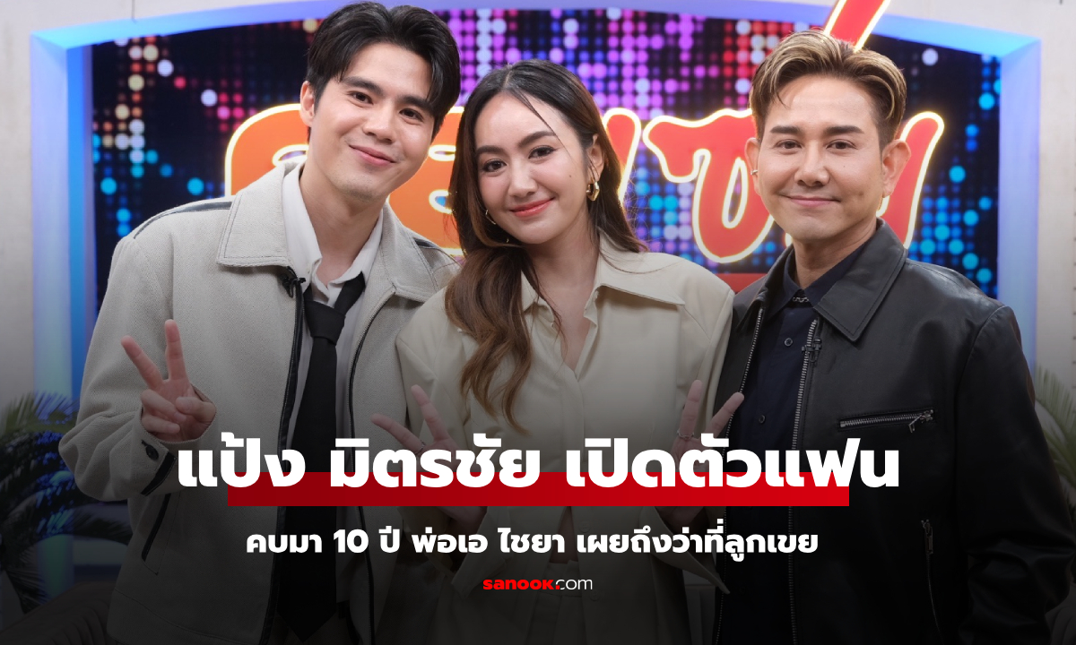 "แป้ง มิตรชัย" เปิดตัวแฟนหนุ่มหลังคบมา 10 ปี "พ่อเอ ไชยา" เผยถึงว่าที่ลูกเขย