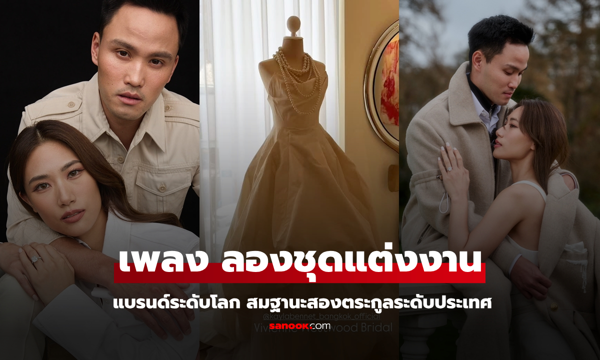 "เพลง ชนม์ทิดา" ว่าที่เจ้าสาว "เป็ก เศรณี" เผยชุดวิวาห์แบรนด์ระดับโลก สมฐานะสองตระกูลระดับประเทศ