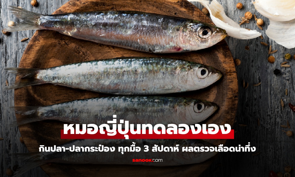 หมอญี่ปุ่นทดลองเอง กินปลา-ปลากระป๋อง ทุกมื้อติดต่อกัน 3 สัปดาห์ ผลตรวจเลือดน่าทึ่ง