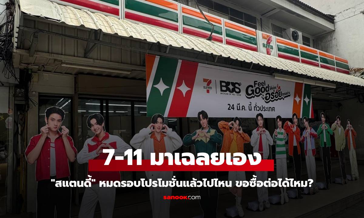 สงสัยมานาน "สแตนดี้" หมดรอบโปรโมชั่นแล้วไปไหน ขอซื้อต่อได้ไหม? 7-11 มาเฉลย