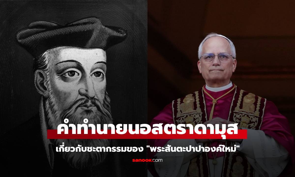 เปิดคำทำนายอันน่าขนลุกของ "นอสตราดามุส" เกี่ยวกับพระสันตะปาปาองค์ใหม่