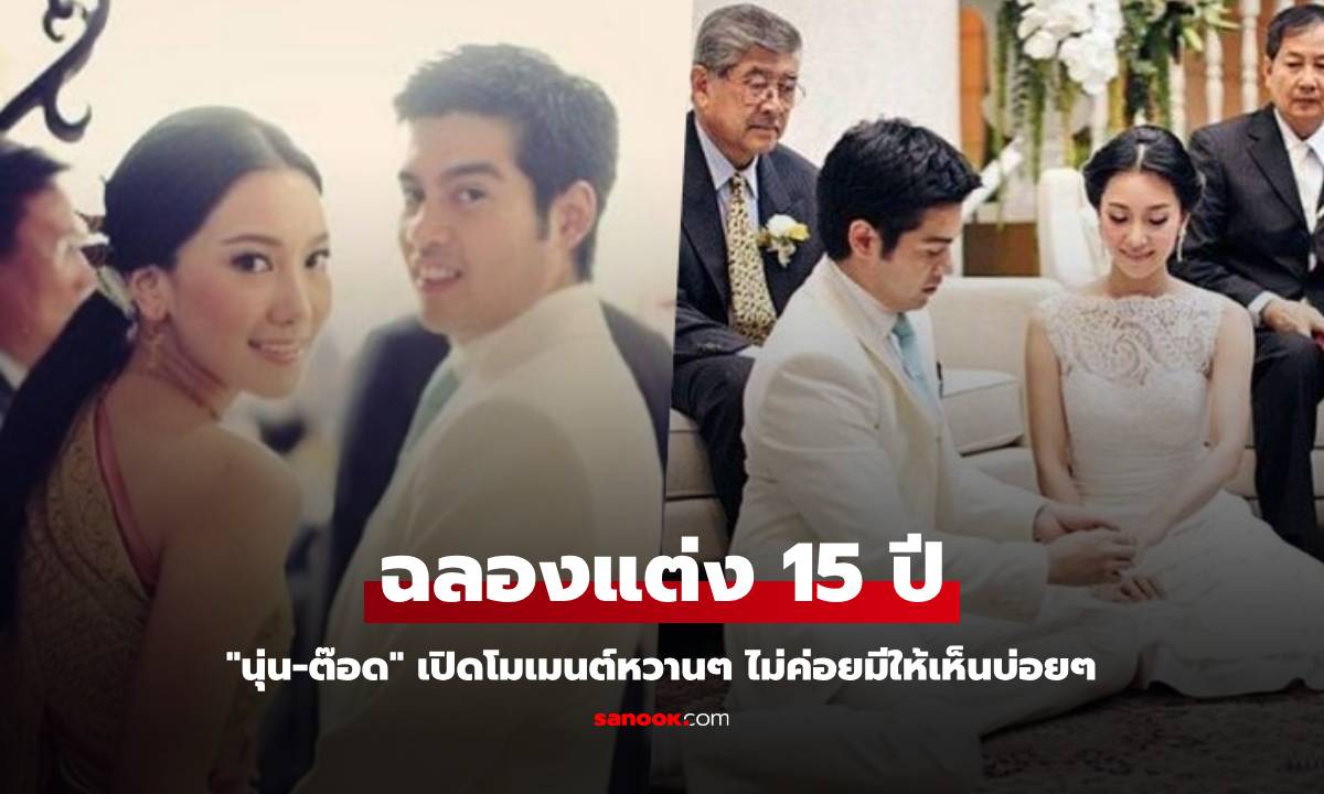 "นุ่น-ต๊อด" ฉลองแต่ง 15 ปี เปิดโมเมนต์หวานๆ ไม่ค่อยมีให้เห็นบ่อยๆ