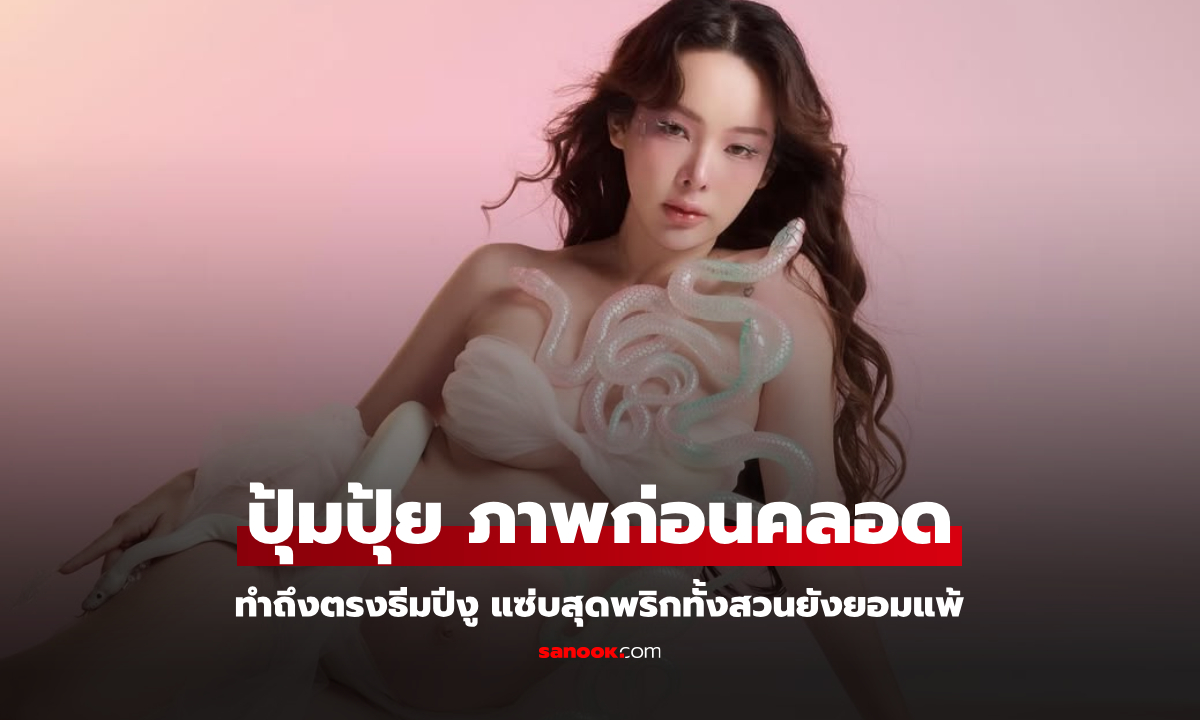 ภาพเซ็ทก่อนคลอด "ปุ้มปุ้ย พรรณทิพา" ทำถึงตรงธีมปีงู แซ่บพริกทั้งสวนยังยอมแพ้
