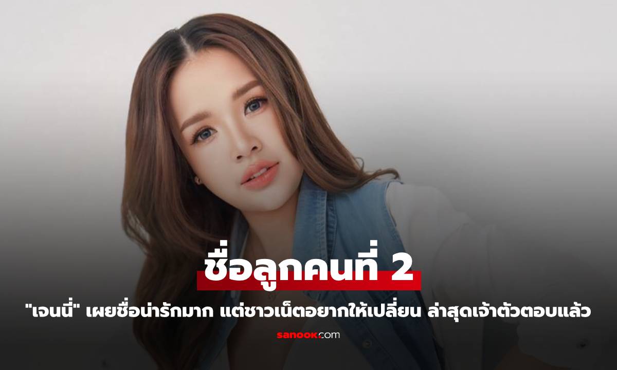 "เจนนี่" เผยชื่อลูกคนที่ 2 น่ารักมาก แต่ชาวเน็ตอยากให้เปลี่ยน ล่าสุดเจ้าตัวตอบแล้ว