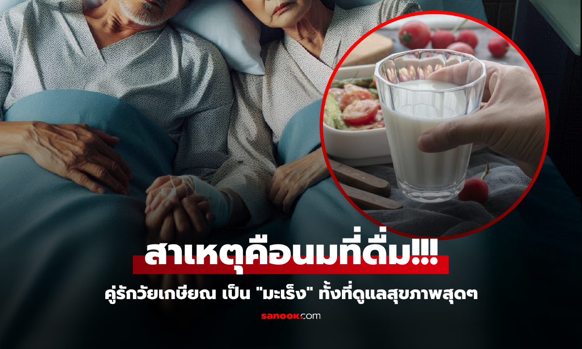 ผัวเมียกินเน้นสุขภาพดี สุดท้ายช็อก "มะเร็ง" เล่นงานทั้งคู่ ฟังหมอยิ่งสะดุ้ง สาเหตุคือนมที่ดื่ม!!!