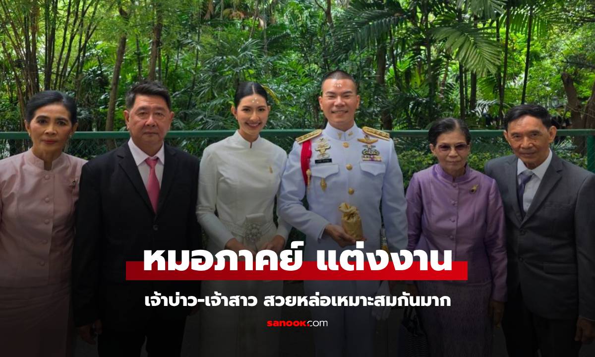ชื่นมื่น "หมอภาคย์" ควงเจ้าสาวคนสวย เข้าพิธีวิวาห์แล้ว คนไทยแห่แสดงความยินดี
