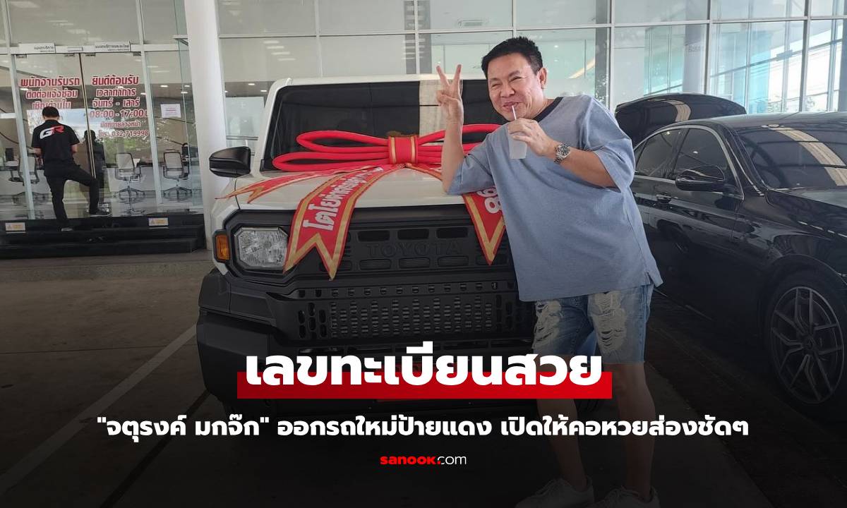 "จตุรงค์ มกจ๊ก" ออกรถใหม่ป้ายแดง เลขทะเบียนสวย เปิดให้คอหวยส่องชัดๆ