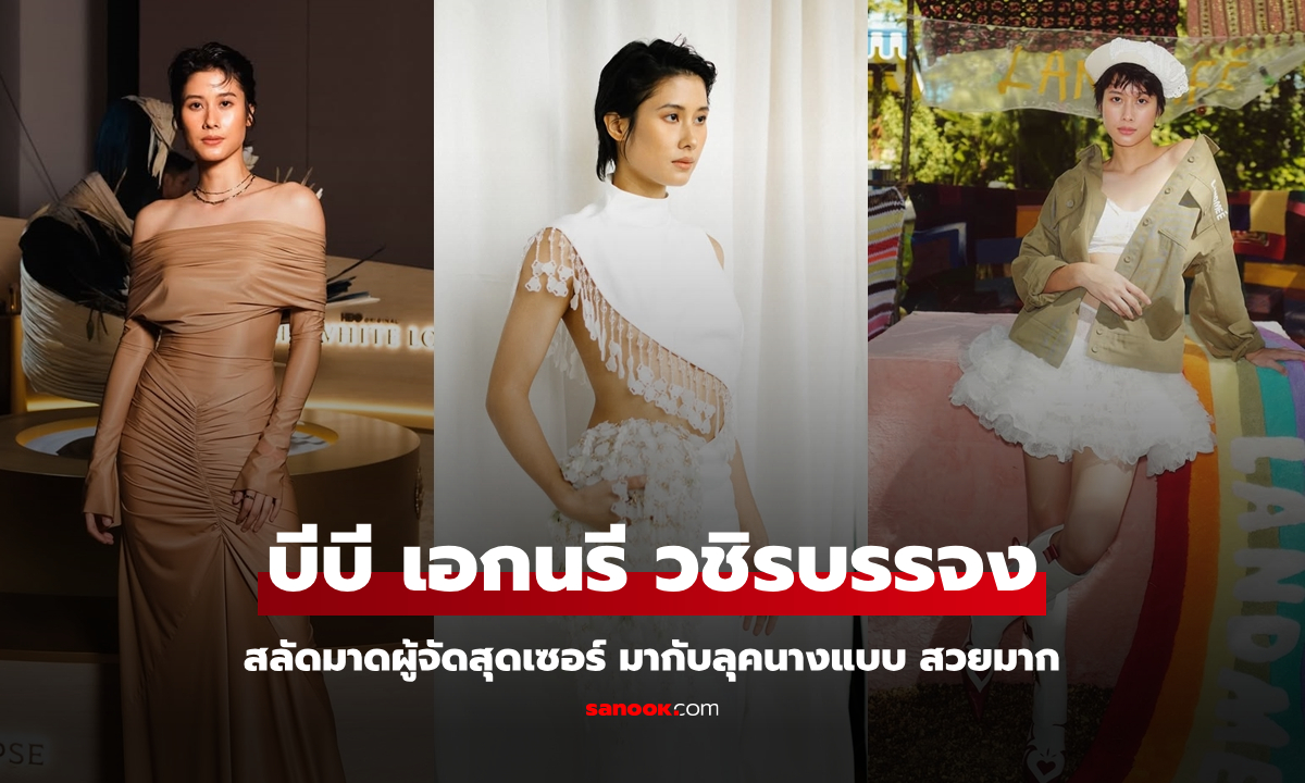 "บีบี เอกนรี" ลูกสาว "อ๊อฟ พงษ์พัฒน์" สลัดมาดผู้จัดสุดเซอร์ มากับลุคนางแบบสวยมาก