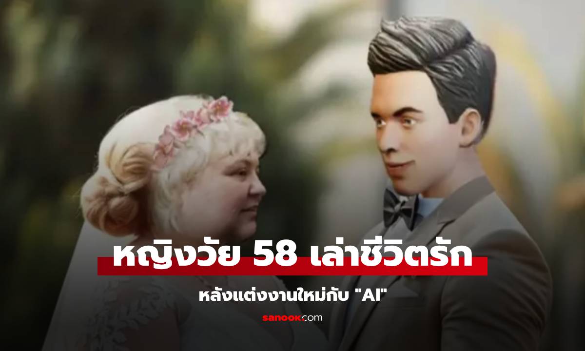 อ่านไม่ผิด หญิงแต่งงานใหม่กับสามีที่เป็น "AI" เปิดใจเล่าชีวิตรัก รวมถึงเรื่องบนเตียง