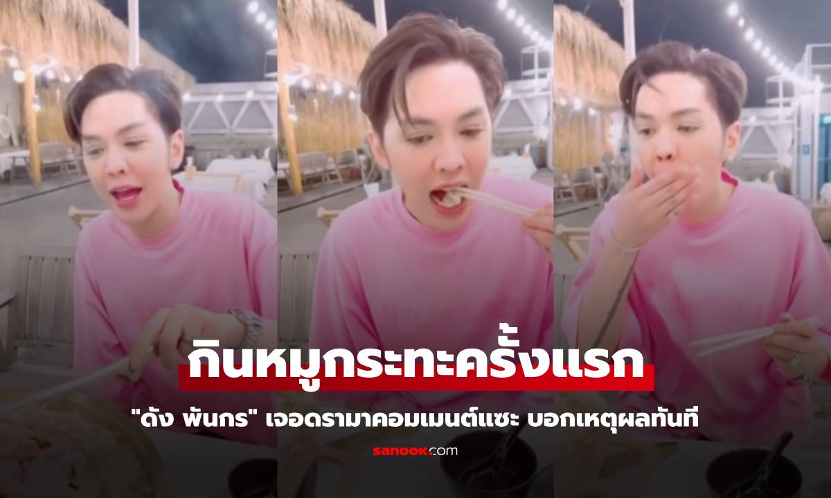 "ดัง พันกร" กินหมูกระทะครั้งแรก แต่เจอดรามาคอมเมนต์แซะ บอกเหตุผลทันที