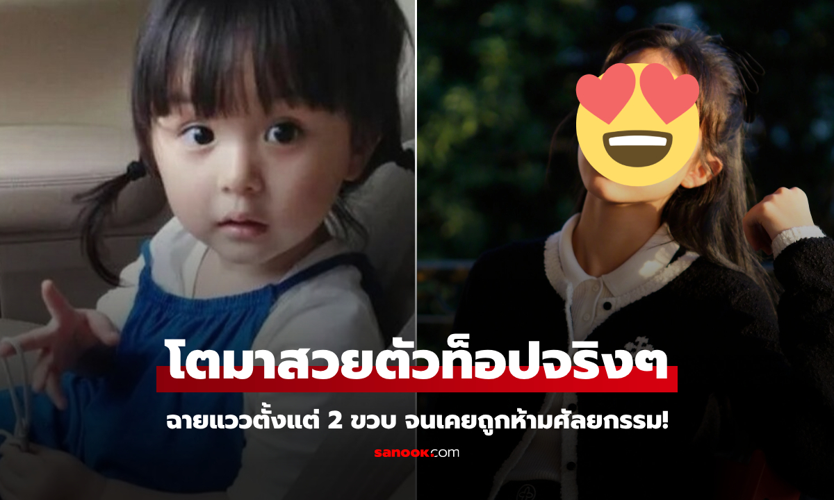 จำได้ไหม? เด็ก 2 ขวบสวยจนถูก "ห้ามศัลยกรรม" ล่าสุดตะลึงอีกครั้ง เผยรูปโตเป็นสาวแล้ว!