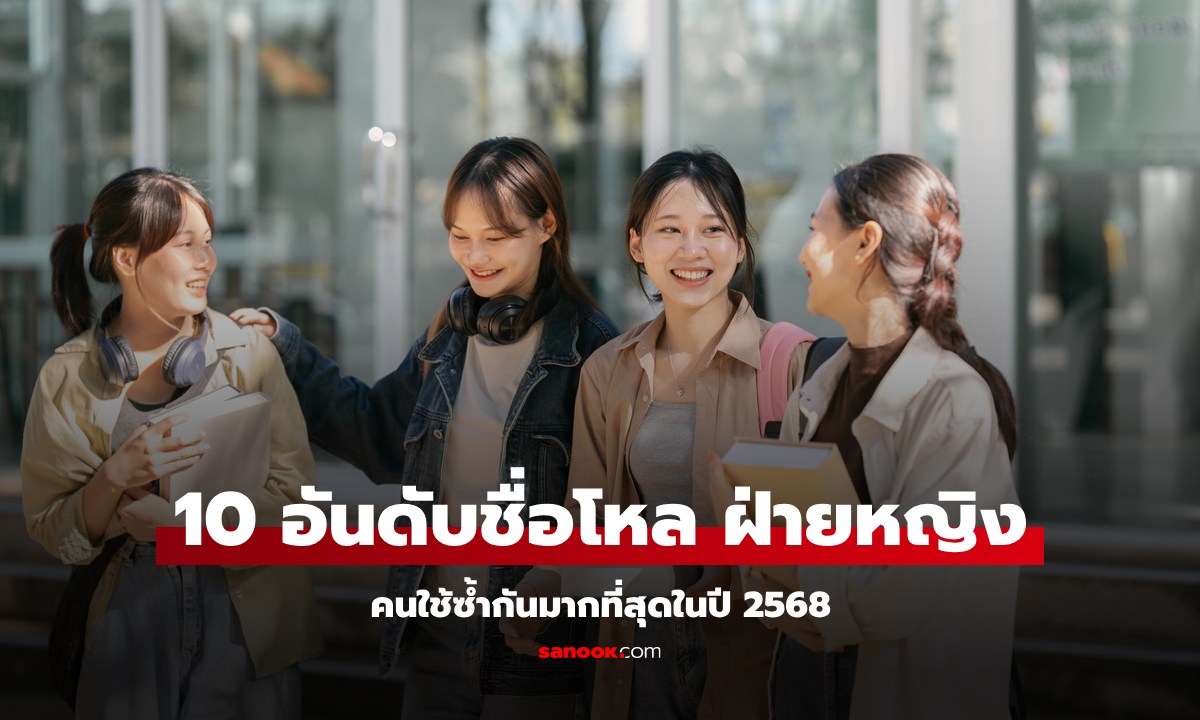 10 อันดับชื่อเล่น "หญิงไทย" ปี 2568 ที่เป็นชื่อโหล คนใช้ซ้ำกันมากที่สุด มีชื่อใครในนี้บ้าง