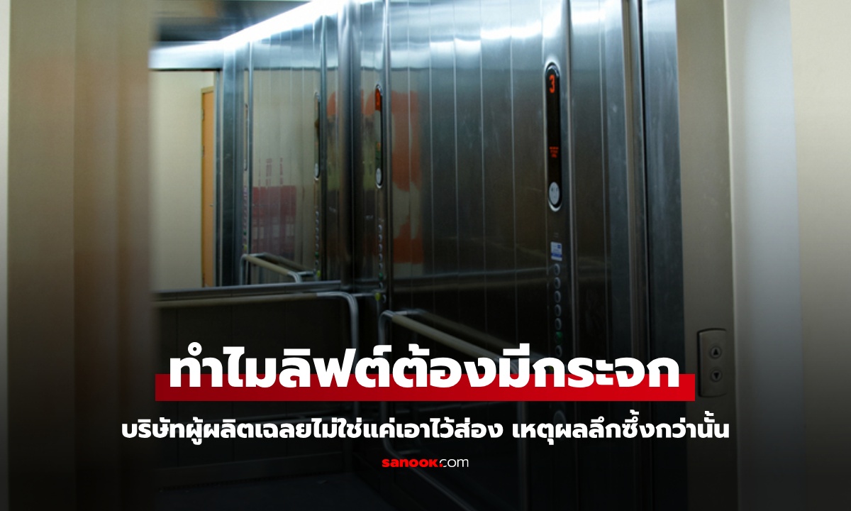 ทำไม "ลิฟต์" ต้องมีกระจก? ผู้เชี่ยวชาญเฉลยไม่ใช่แค่ใช้ส่อง แต่เหตุผลลึกซึ้งกว่านั้น