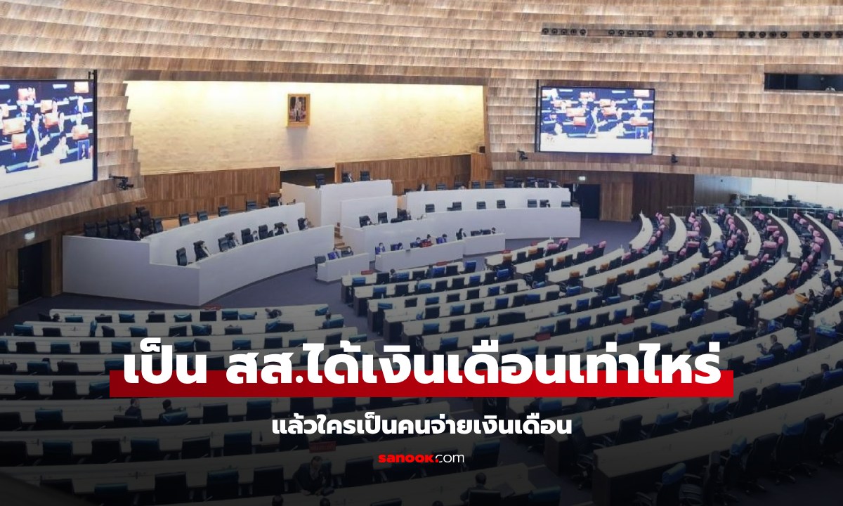 สส. ได้เงินเดือนเท่าไหร่? สส.เขต-บัญชีรายชื่อ เงินต่างกันไหม แล้วใครเป็นคนจ่าย?
