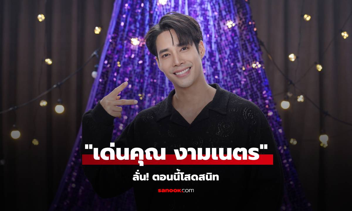 "เด่นคุณ" ลั่น! ตอนนี้โสดสนิท ไม่มีสเปคตายตัว พร้อมเผยมุมมองเรื่องชื่อเสียง